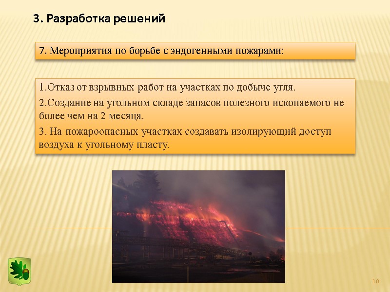 10 3. Разработка решений  1.Отказ от взрывных работ на участках по добыче угля.